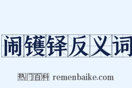 闹镬铎反义词是什么意思的图片